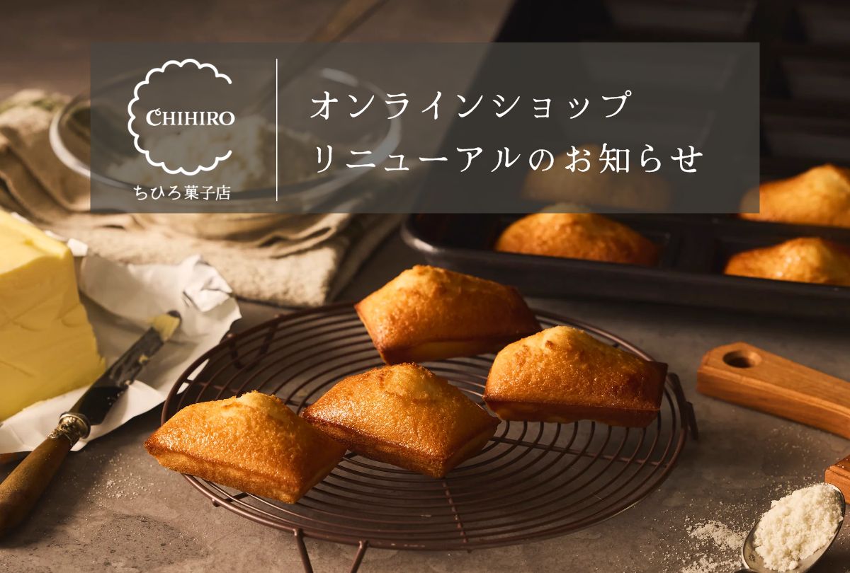 ちひろ菓子店オンラインショップリニューアルのお知らせ