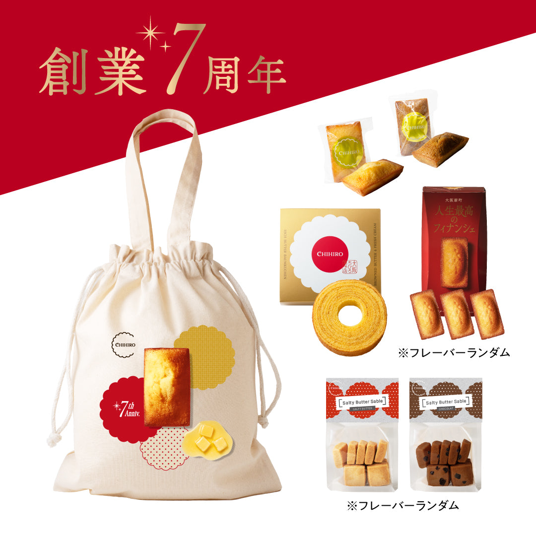 【7周年記念・数量限定】ちひろ菓子店 7th Anniversary HAPPY BAG